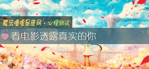 看電影透露真實的你