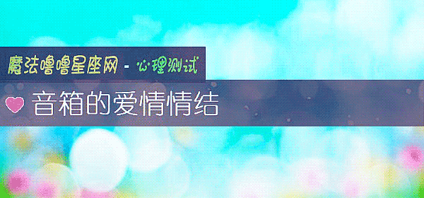 音箱的愛情情結