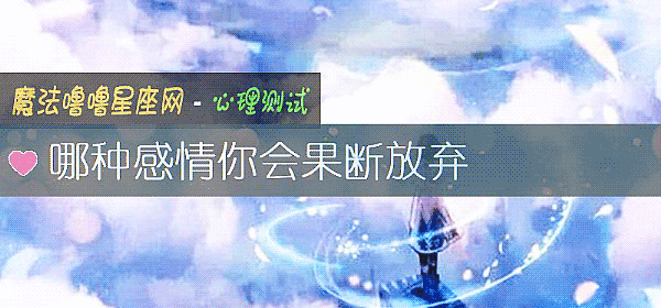 哪種感情你會果斷放棄