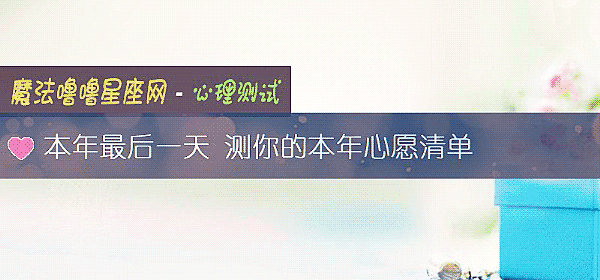 本年最後一天 測你的本年心願清單