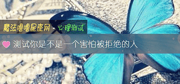 測試你是不是一個害怕被拒絕的人