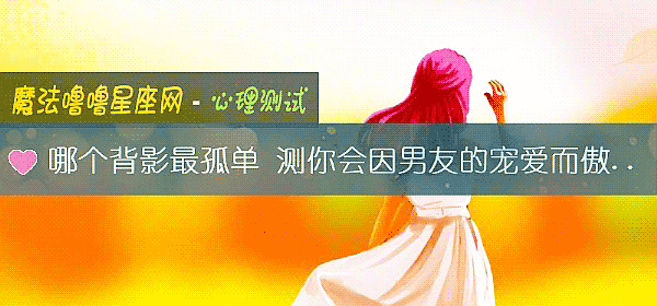 哪個背影最孤單 測你會因男友的寵愛而傲嬌嗎？