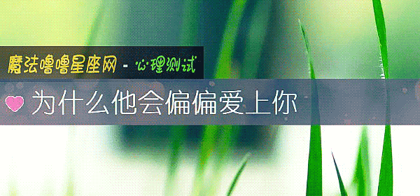 爲什麼他會偏偏愛上你