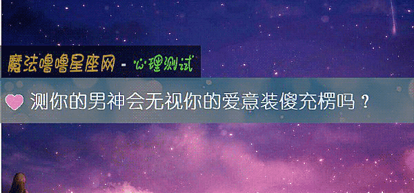 測你的男神會無視你的愛意裝傻充楞嗎？