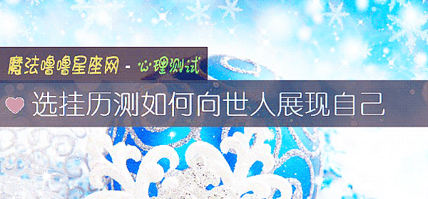 選挂曆測如何向世人展現自己