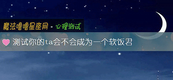 測試你的ta會不會成爲一個軟飯君