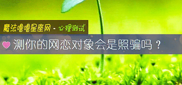 測你的網戀對象會是照騙嗎？