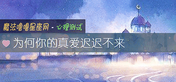 爲何你的真愛遲遲不來