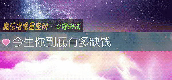 今生你到底有多缺錢