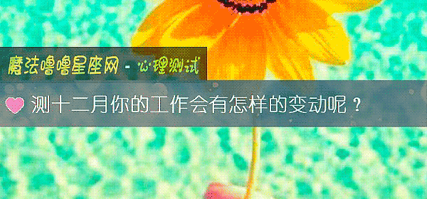 測十二月你的工作會有怎樣的變動呢？