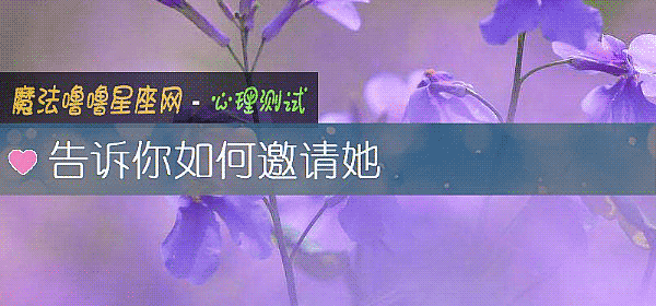 告訴你如何邀請她
