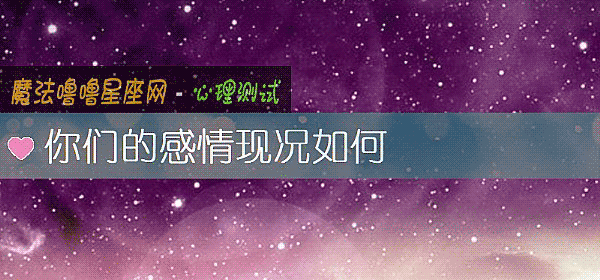 你們的感情現況如何