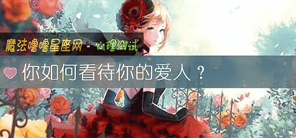 你如何看待你的愛人？