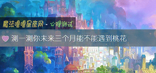 測一測你未來三個月能不能遇到桃花