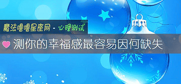 測你的幸福感最容易因何缺失