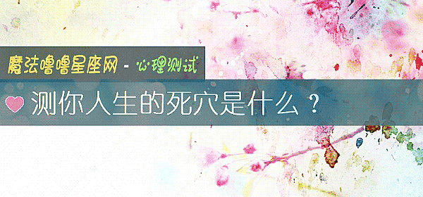 測你人生的死穴是什麼？