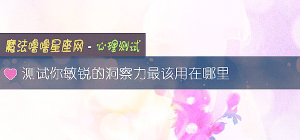 測試你敏銳的洞察力最該用在哪裏