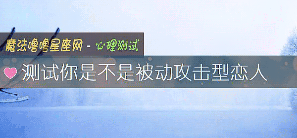 測試你是不是被動攻擊型戀人