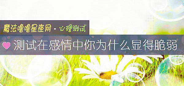 測試在感情中你爲什麼顯得脆弱