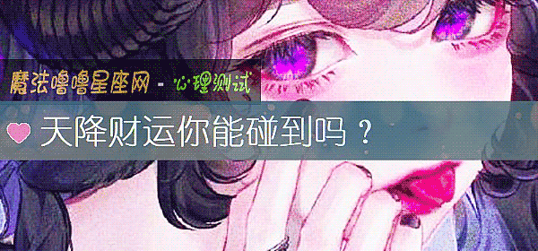 天降財運你能碰到嗎？