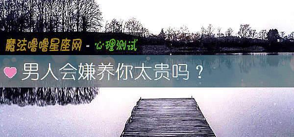 男人會嫌養你太貴嗎？