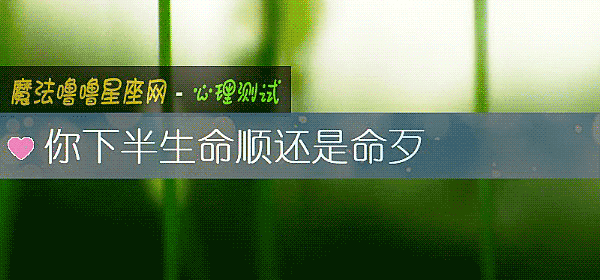 你下半生命順還是命歹