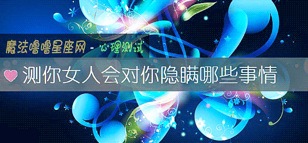 測你女人會對你隱瞞哪些事情