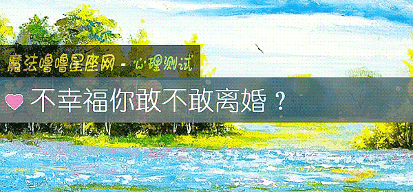 不幸福你敢不敢離婚？