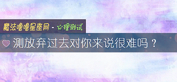 測放棄過去對你來說很難嗎?