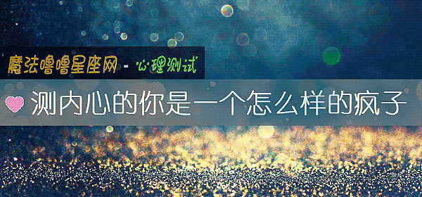 測內心的你是一個怎麼樣的瘋子