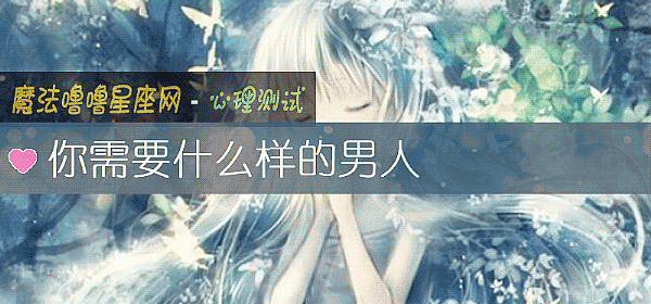 你需要什麼樣的男人