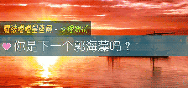 你是下一個郭海藻嗎？