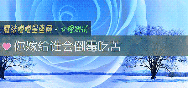 你嫁給誰會倒黴吃苦