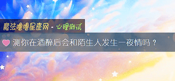 測你在酒醉後會和陌生人發生一夜情嗎？