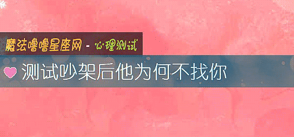 測試吵架後他爲何不找你
