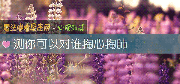 測你可以對誰掏心掏肺