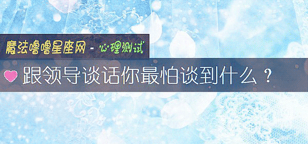 跟領導談話你最怕談到什麼？