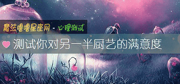 測試你對另一半廚藝的滿意度