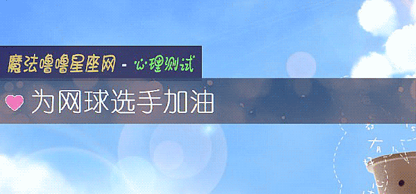 爲網球選手加油