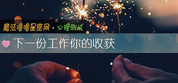 下一份工作你的收獲