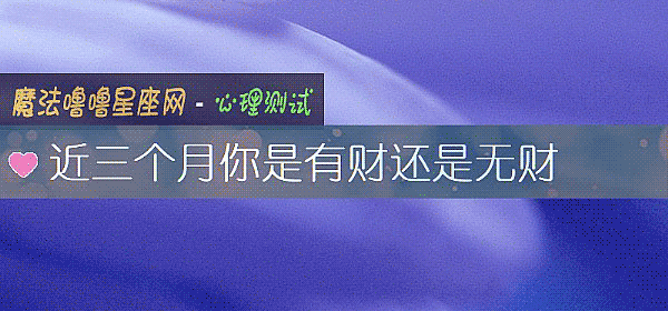 近三個月你是有財還是無財