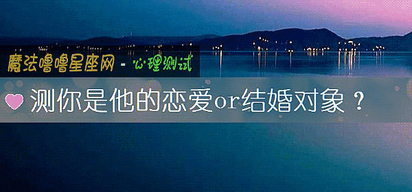 測你是他的戀愛or結婚對象？