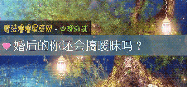 婚後的你還會搞暧昧嗎？