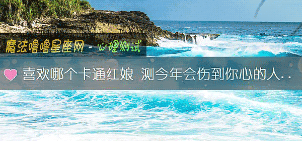 喜歡哪個卡通紅娘 測今年會傷到你心的人是誰