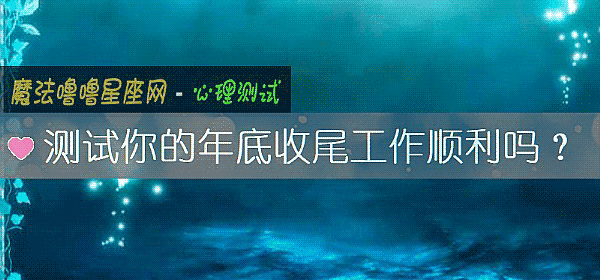 測試你的年底收尾工作順利嗎？