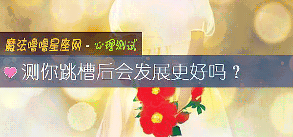 測你跳槽後會發展更好嗎？