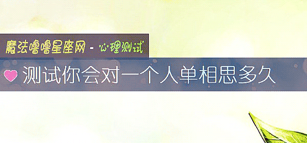測試你會對一個人單相思多久