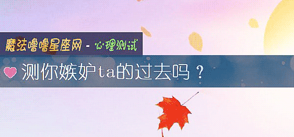 測你嫉妒ta的過去嗎？