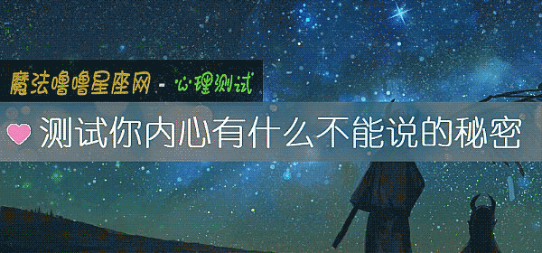 測試你內心有什麼不能說的秘密