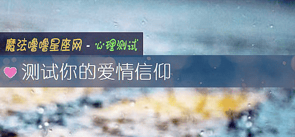 測試你的愛情信仰